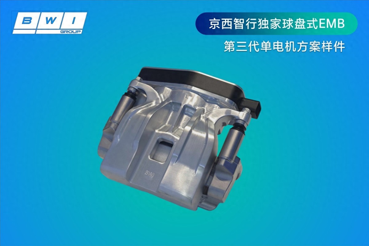 科技讲堂：京西智行球盘式EMB让汽车制动更聪明、更安全、更省电