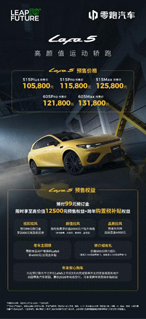 预售价10.58万元起！零跑 Lafa5开启预售
