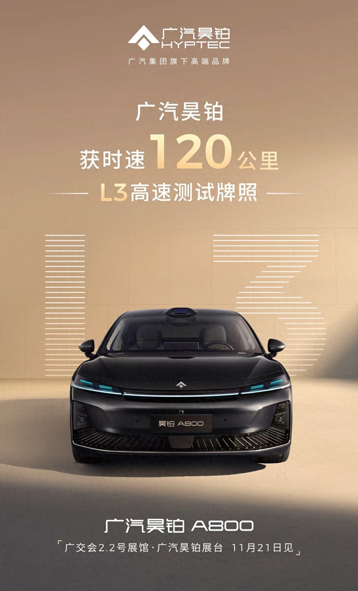 广汽昊铂首获时速120公里的L3高速测试牌照