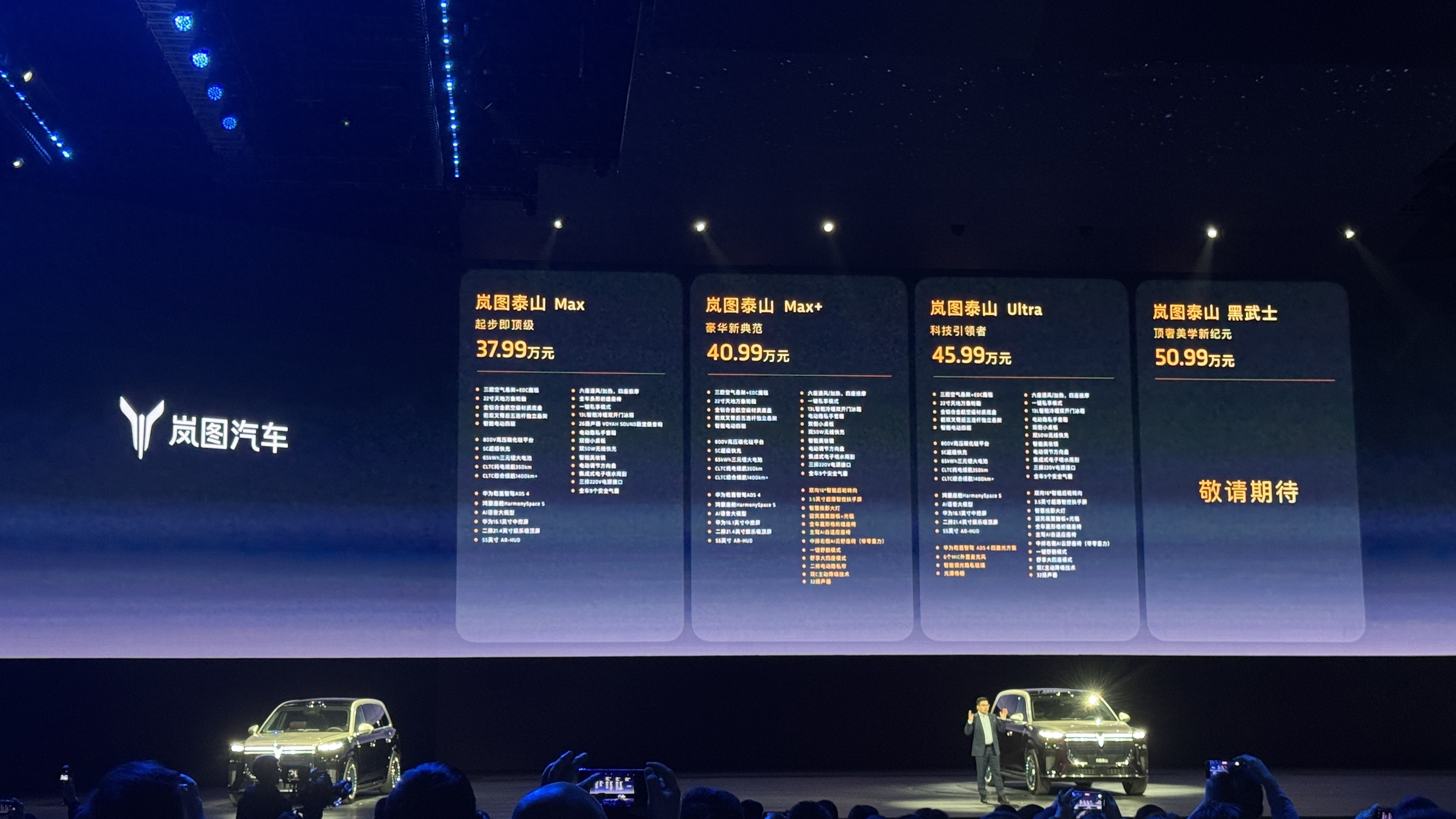 指导售价37.99万元起！岚图泰山正式上市