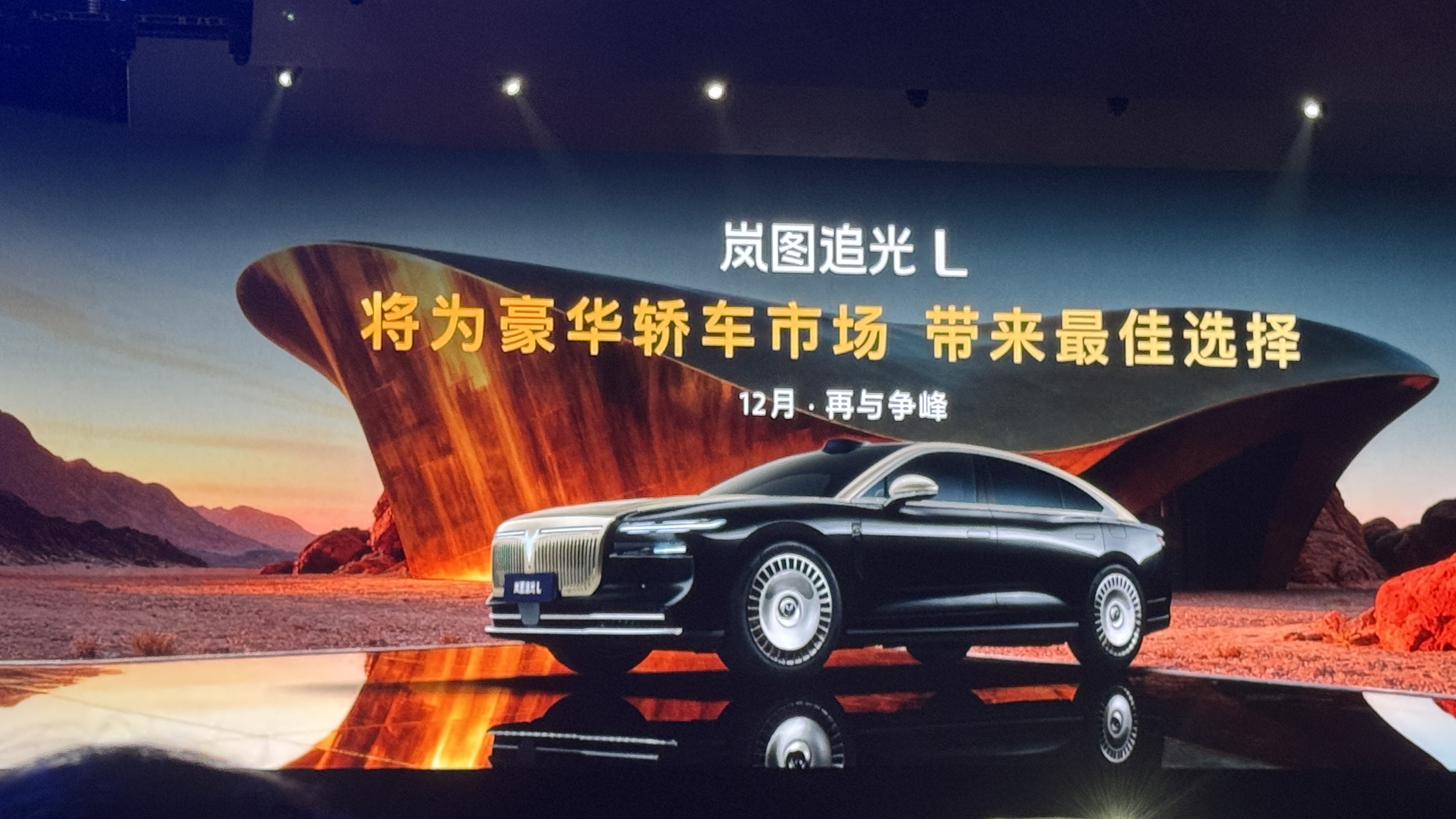 指导售价37.99万元起！岚图泰山正式上市