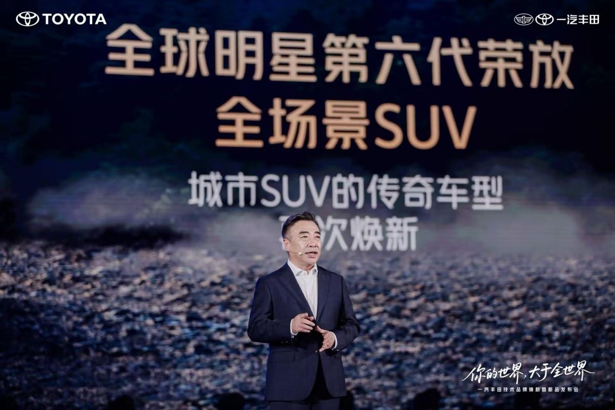 你的世界 大于全世界|一汽丰田技术品牌焕新暨新品发布会精彩举行