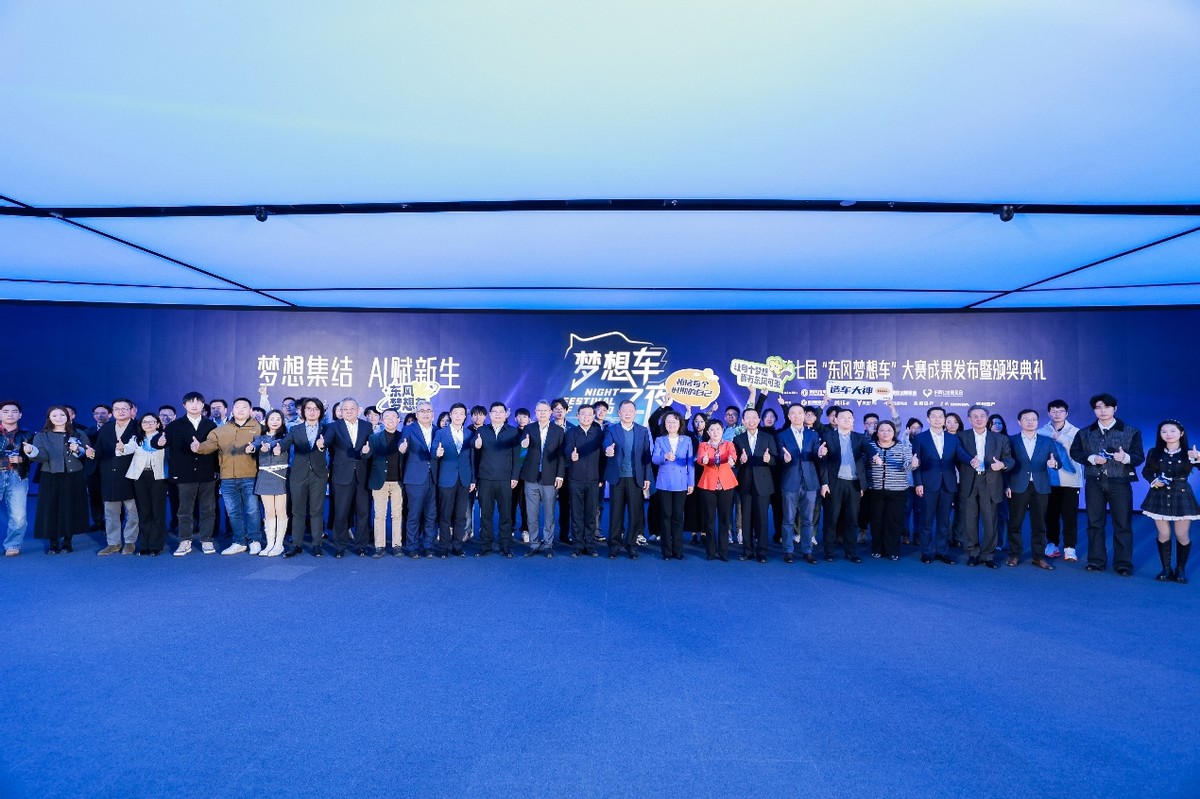 东风汽车“梦想车之夜·2025”活动盛大开启