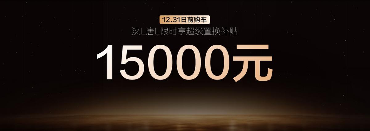 年轻人的第一台旗舰轿车！汉L置换补贴后19.48万元起