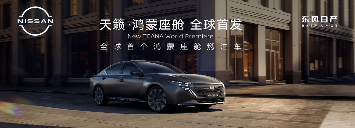 东风日产天籁·鸿蒙座舱正式上市，限时诚意价12.99万元起！