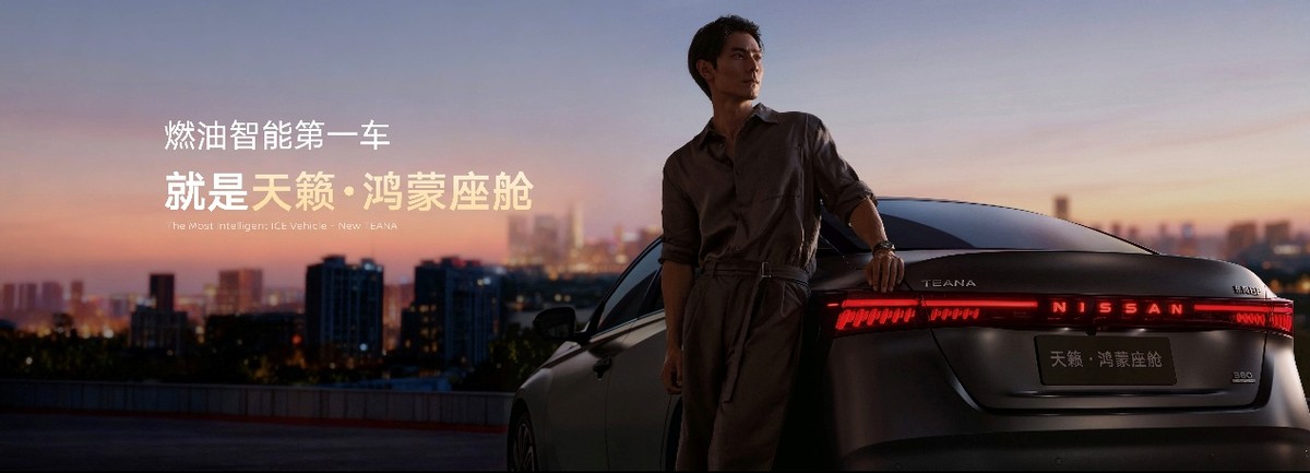 东风日产天籁·鸿蒙座舱正式上市，限时诚意价12.99万元起！