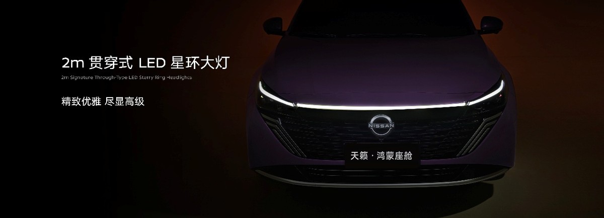 东风日产天籁·鸿蒙座舱正式上市，限时诚意价12.99万元起！