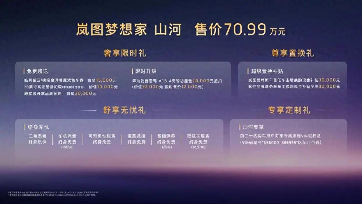 指导售价70.99万元！岚图梦想家山河版在2025广州车展正式上市