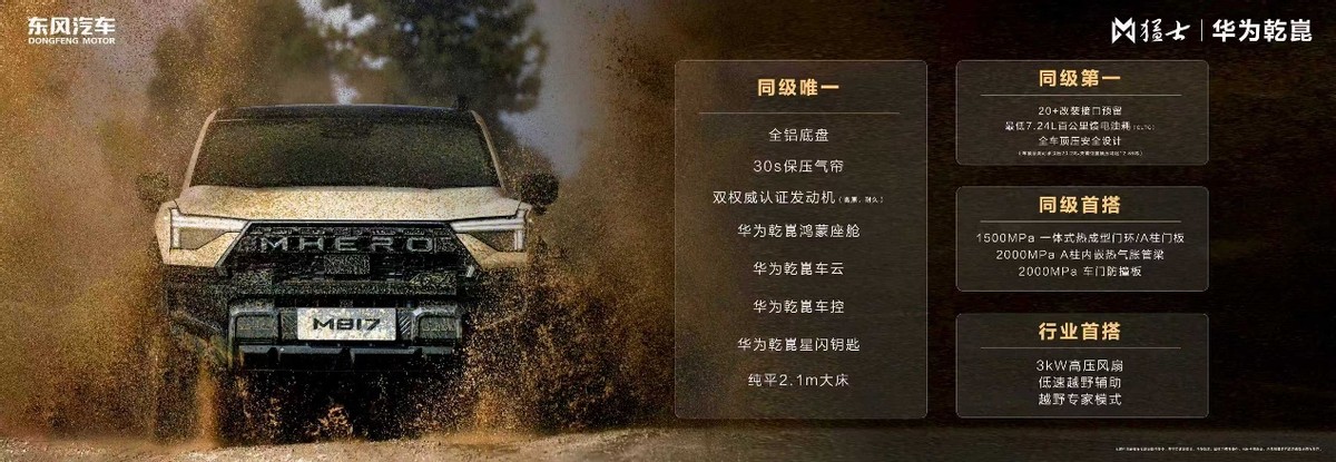 30.19万元上市！猛士M817 Hero版让你野得放心、改得尽兴！