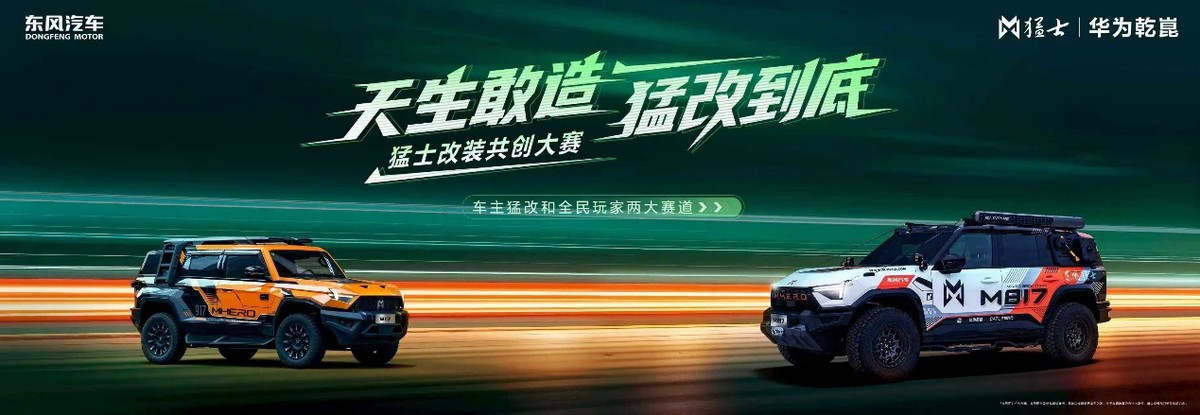 30.19万元上市！猛士M817 Hero版让你野得放心、改得尽兴！