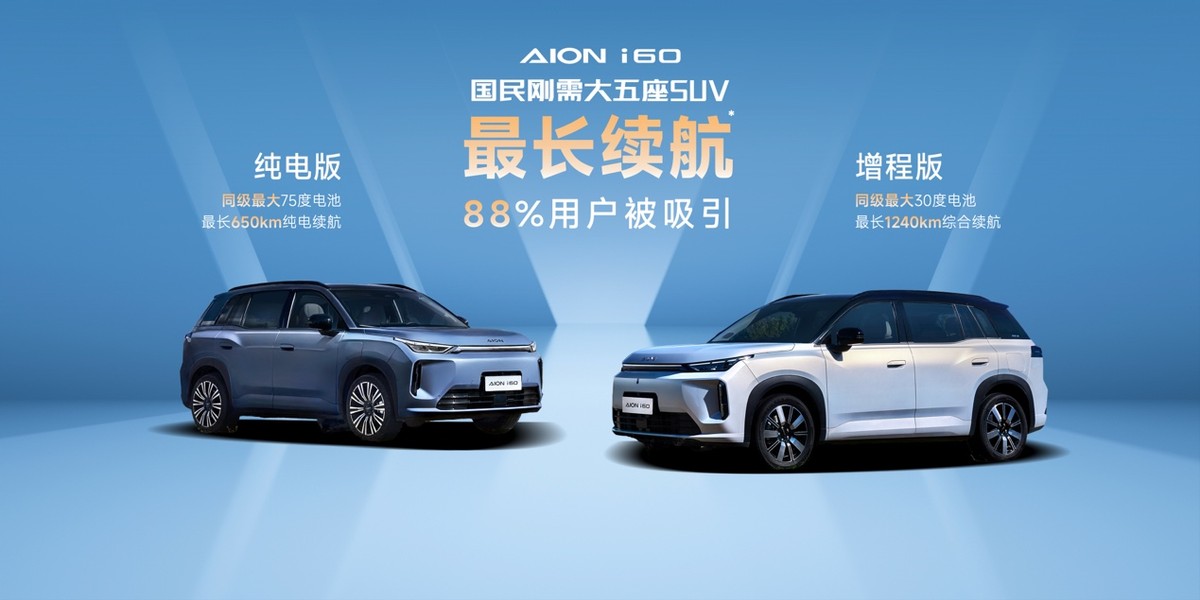 白皮书显示：埃安i60以高性价比打通全国市场