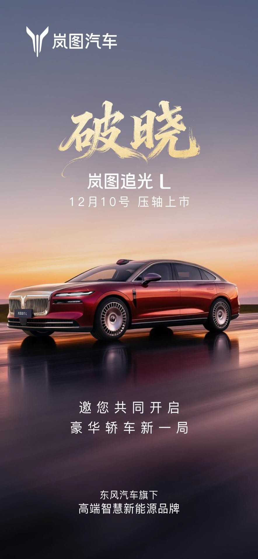 12月10日岚图追光L强势登场 重塑豪华轿车市场格局