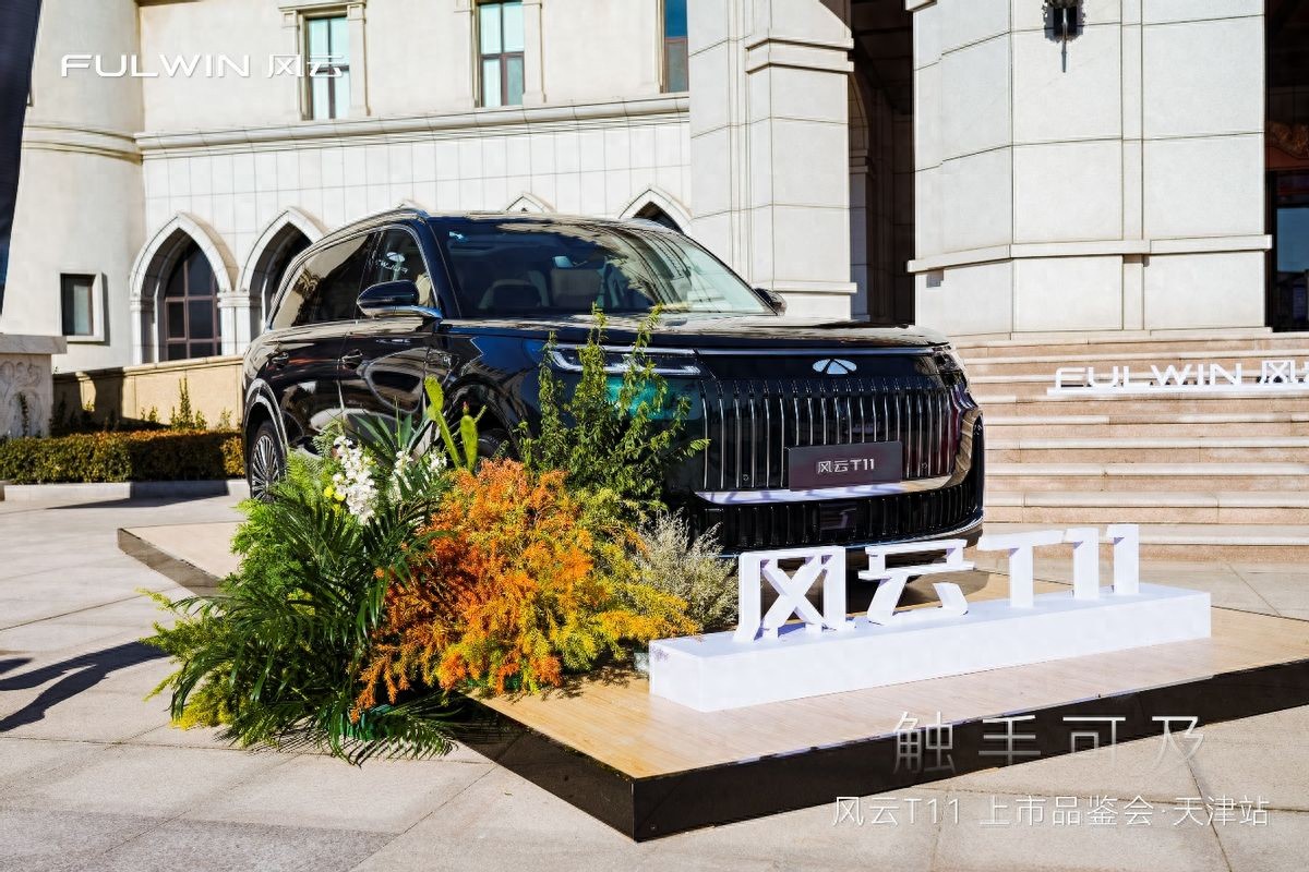 风云T11上市品鉴会天津站圆满落幕