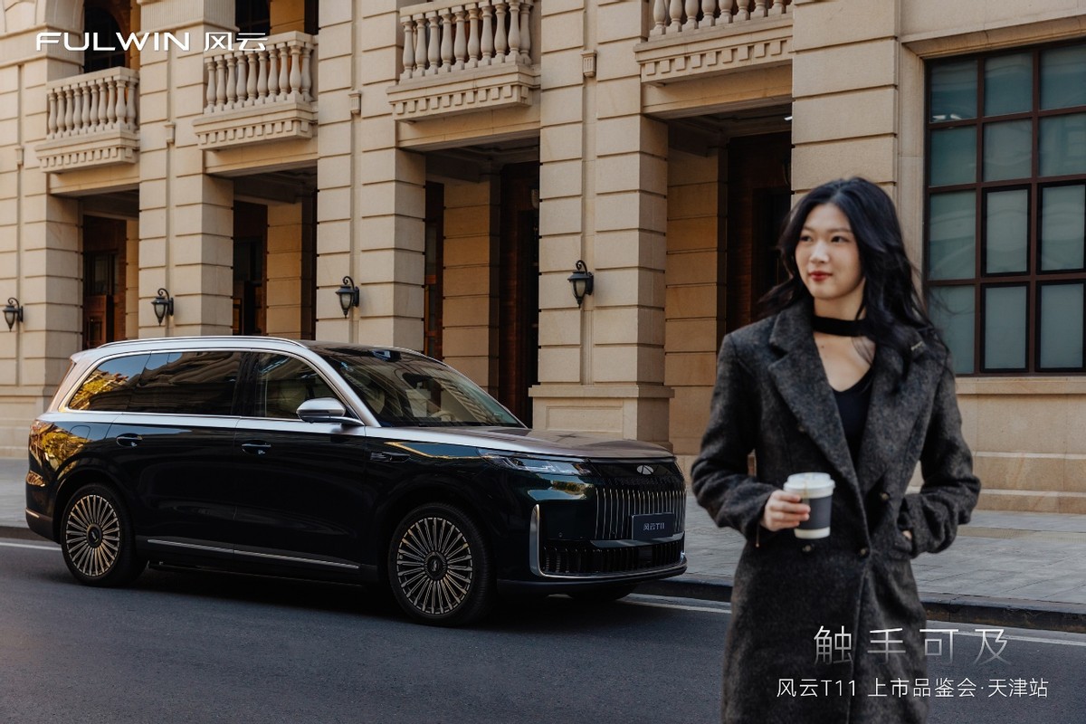 风云T11上市品鉴会天津站圆满落幕