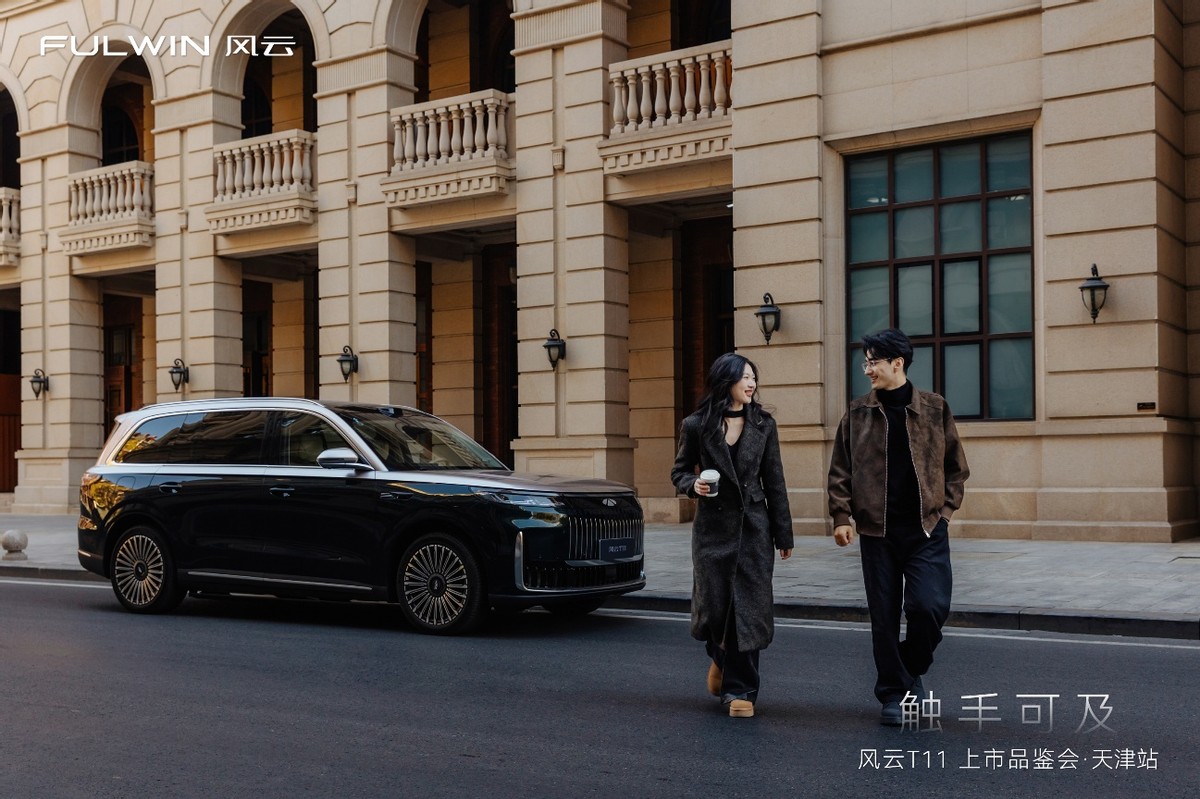 风云T11上市品鉴会天津站圆满落幕