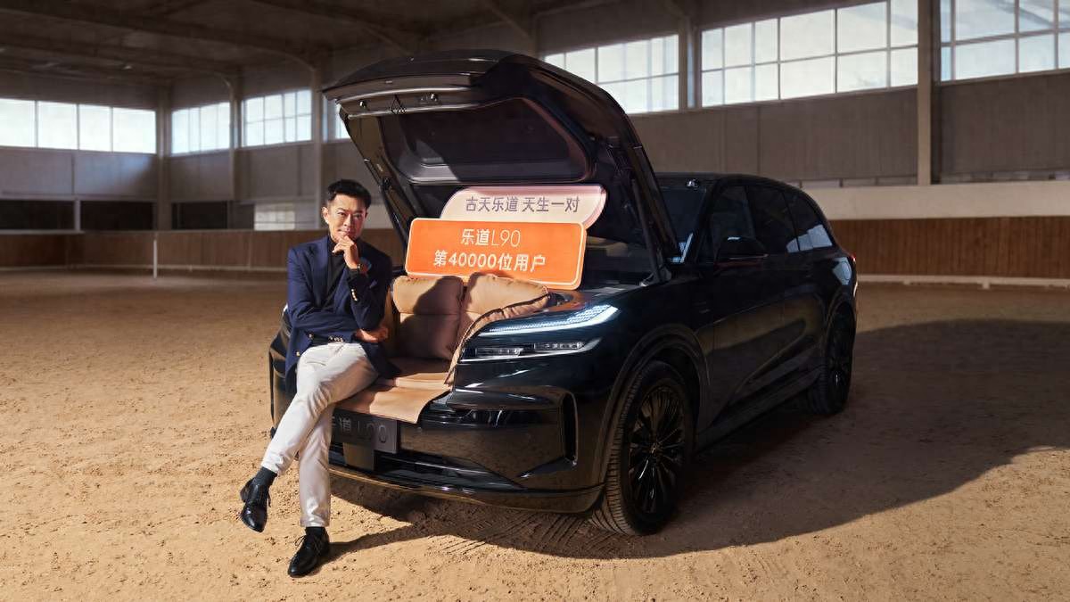 古天乐成为乐道L90第40000台交付用户