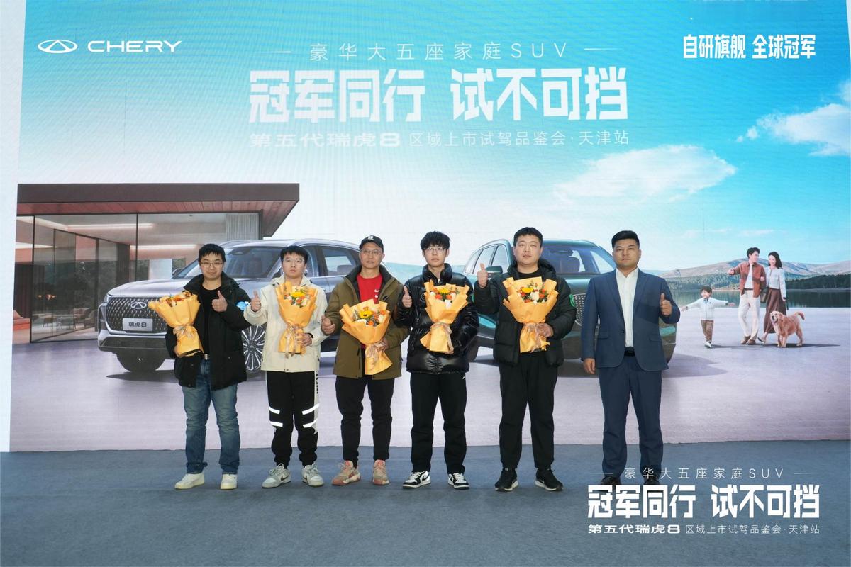 “豪华大五座家庭SUV”第五代瑞虎8天津站冠军登场