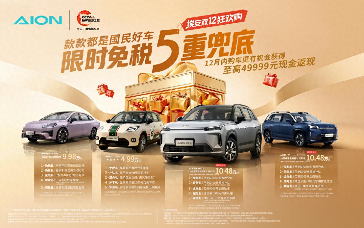 国补倒计时，埃安双12放大招：首推“限时免税5重兜底”