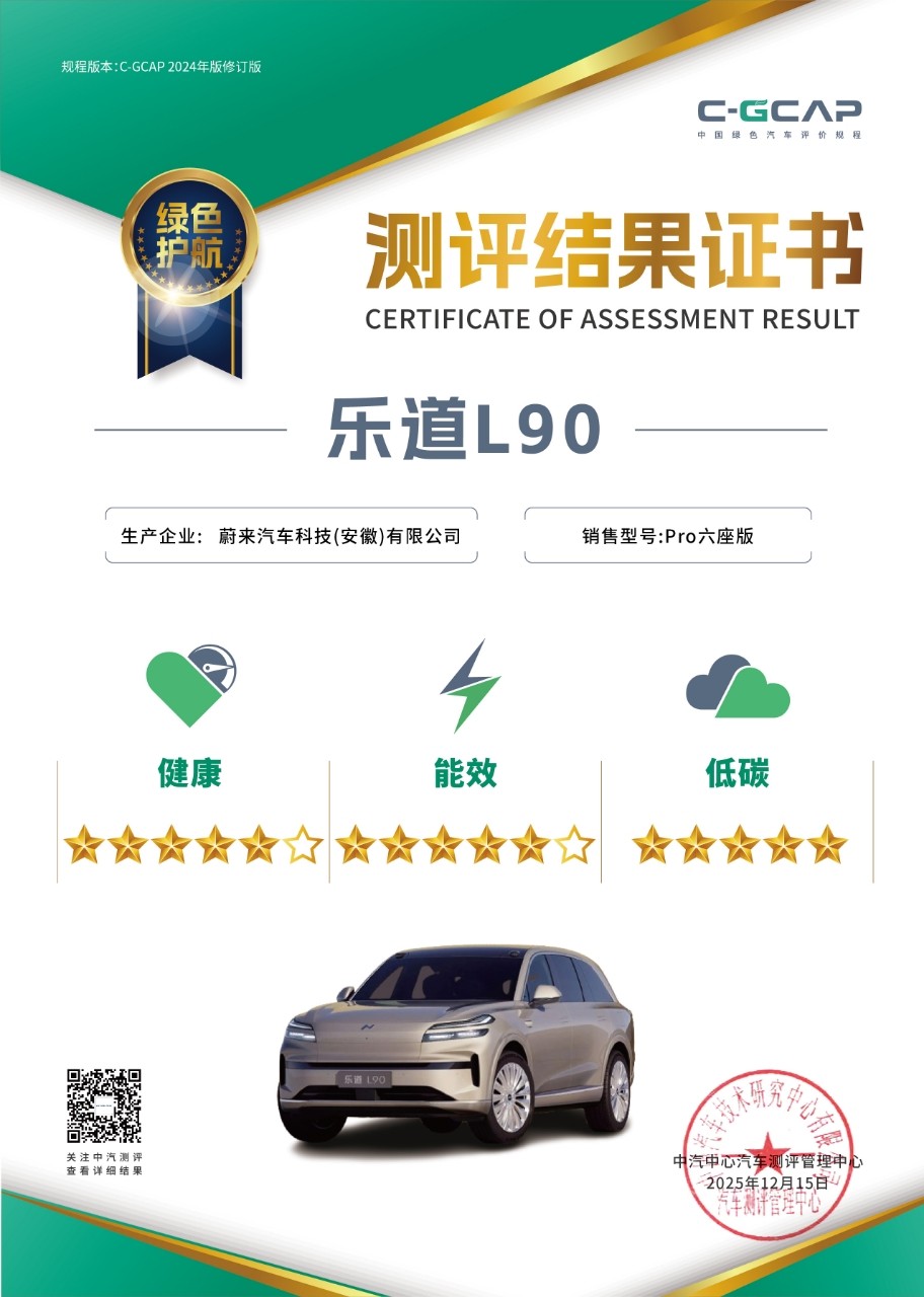 乐道L90荣获大三排SUV首个C-NCAP & C-GCAP双五星认证