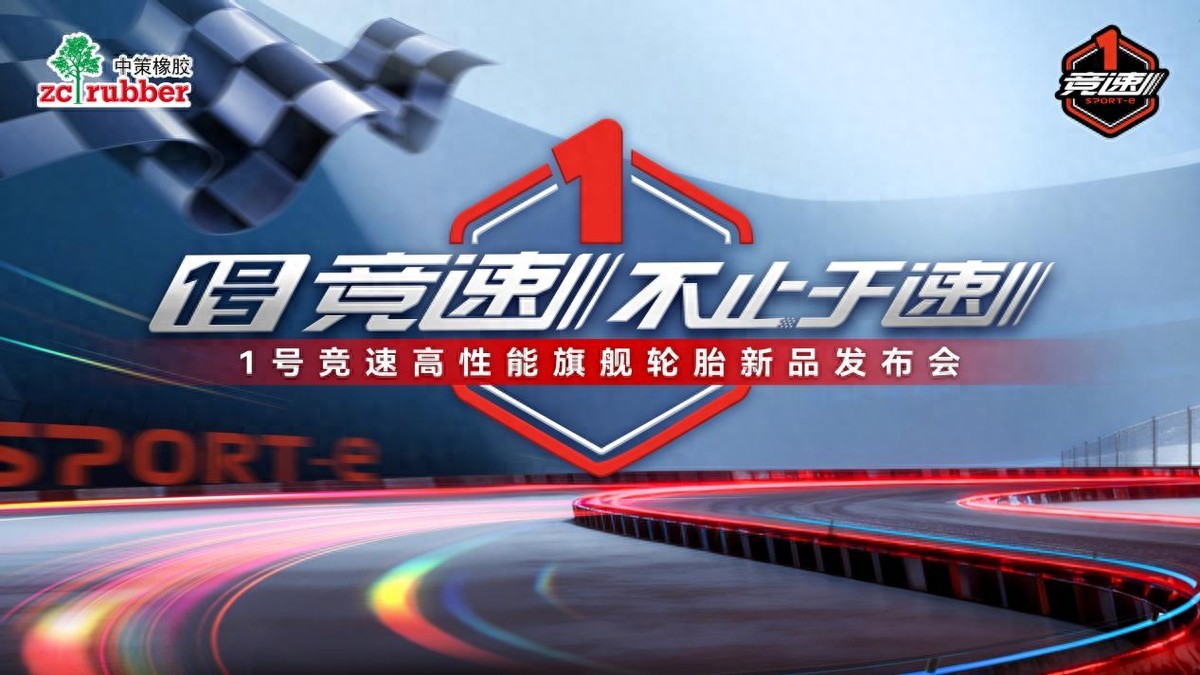 1号竞速 不止于速 | 1号竞速高性能旗舰轮胎全球首发