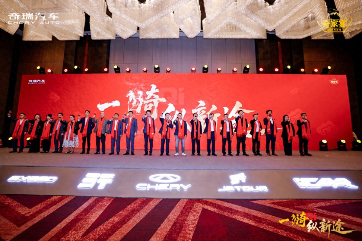 2026奇瑞家宴盛典启幕 决胜高质量发展新征程