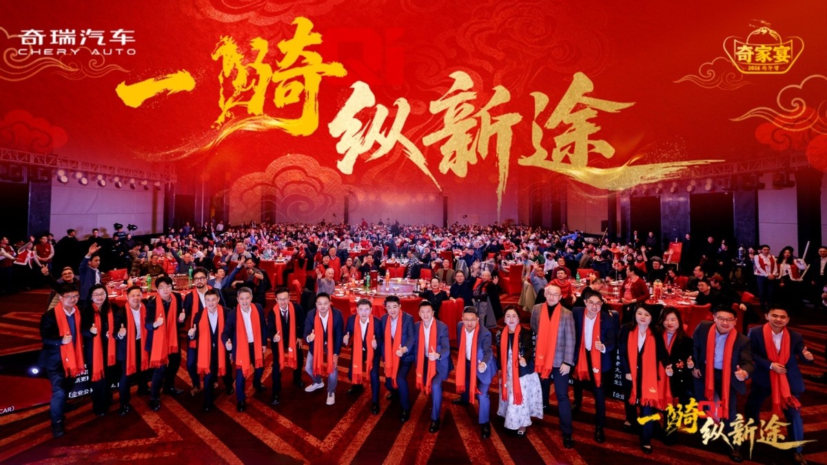 2026奇瑞家宴盛典启幕 决胜高质量发展新征程