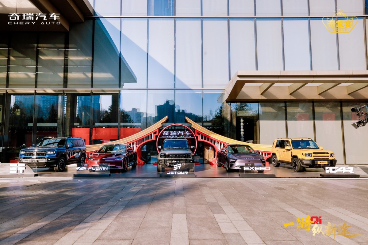 2026奇瑞家宴盛典启幕 决胜高质量发展新征程