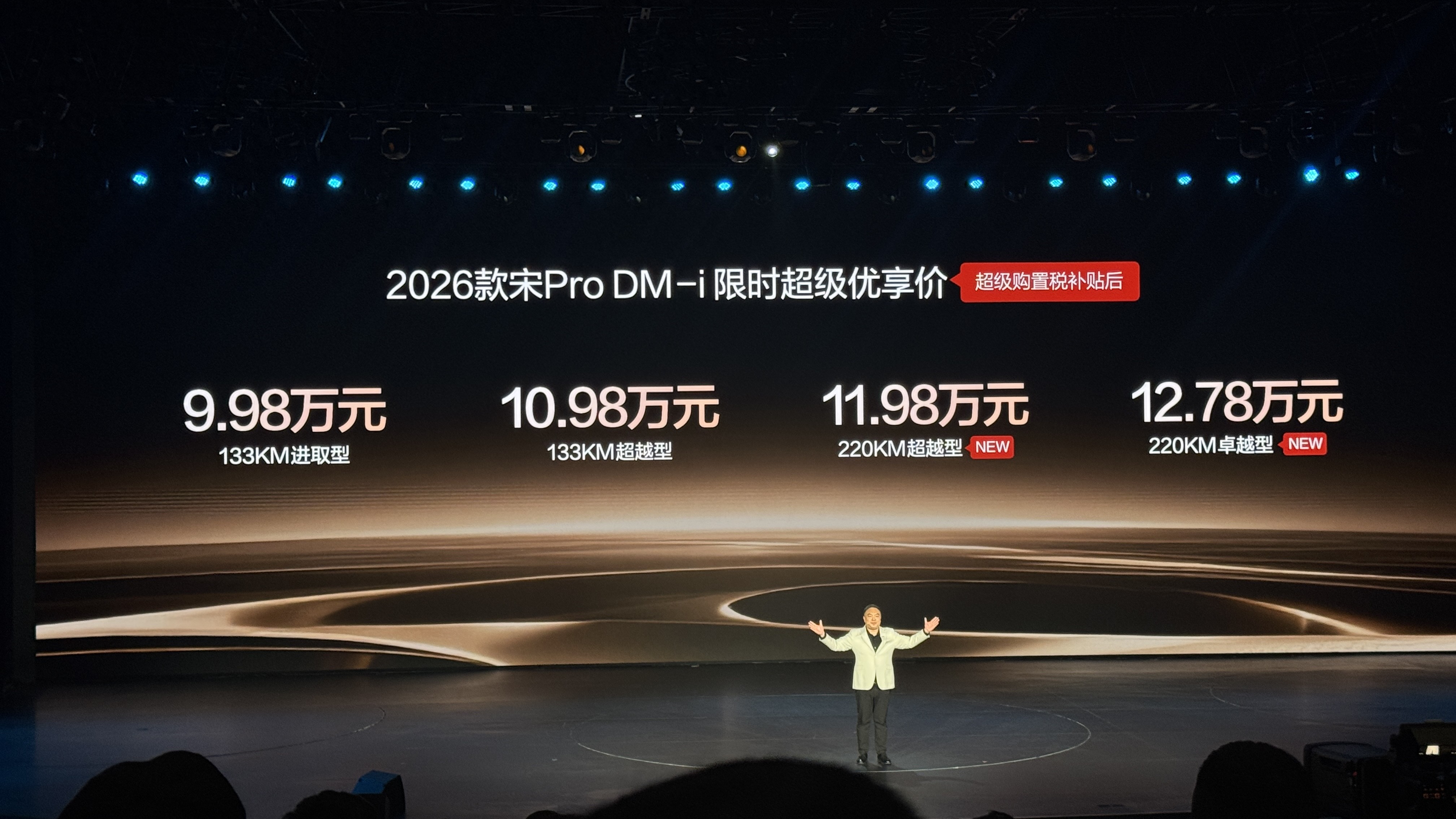 限时超级优惠价9.98万元起！比亚迪2026款 宋 Pro DM-i正式上市