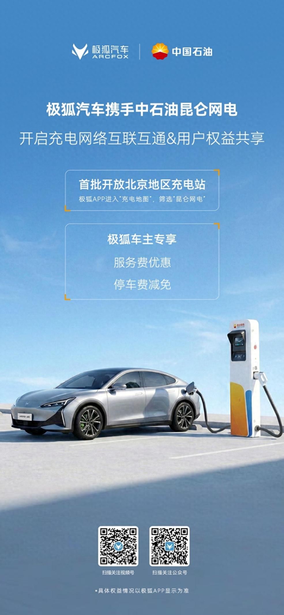 充电优惠+停车减免，在京极狐车主专享福利，出行省心更省钱