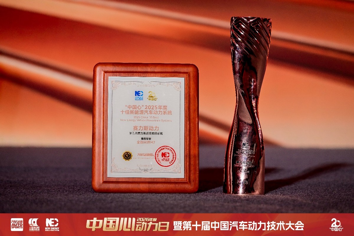 赛力斯斩获2025年度“中国心”十佳新能源动力系统桂冠