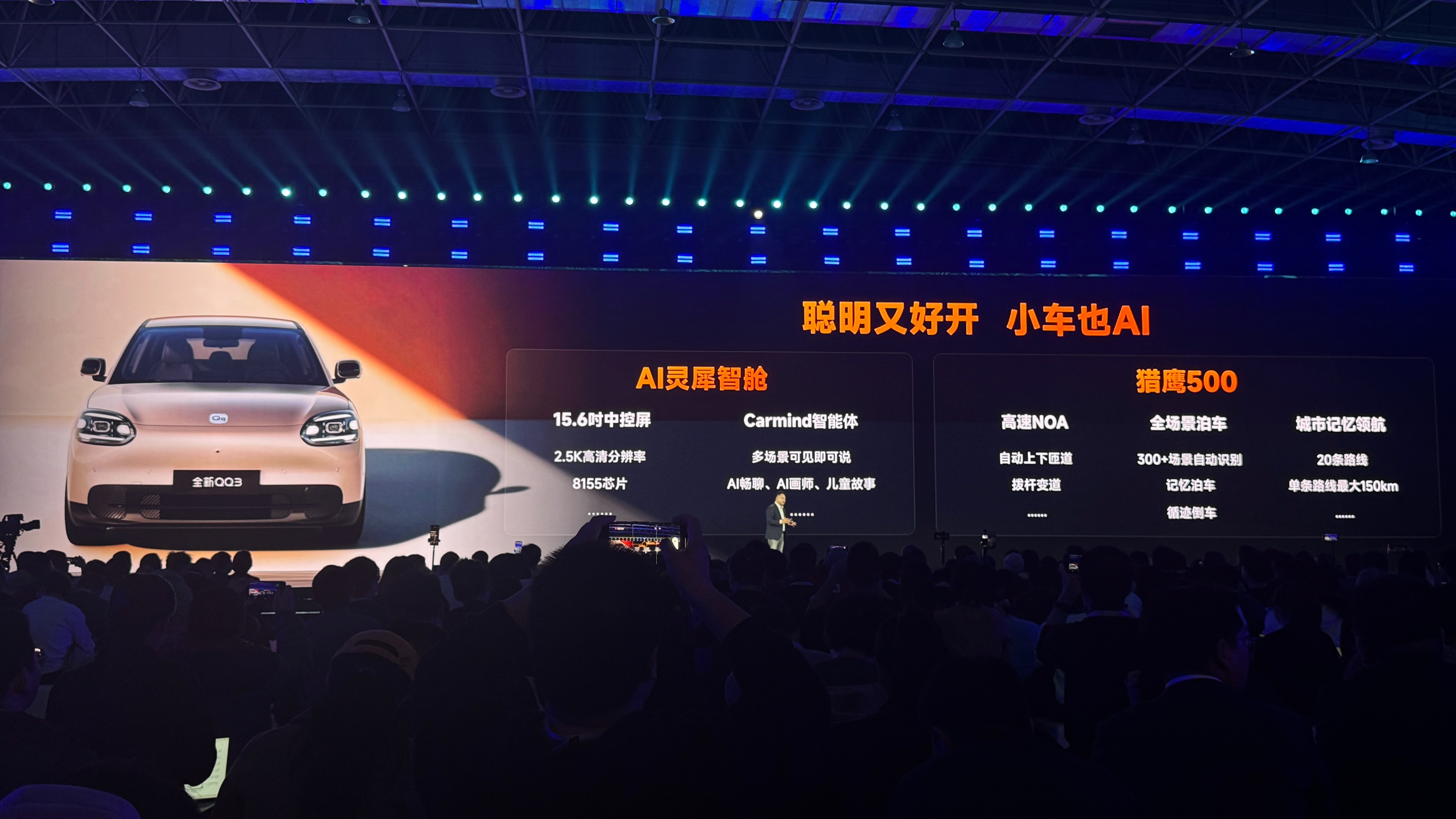 奇瑞AI大会公布更多数据！奇瑞QQ3将于2026年2月QQ之夜发布