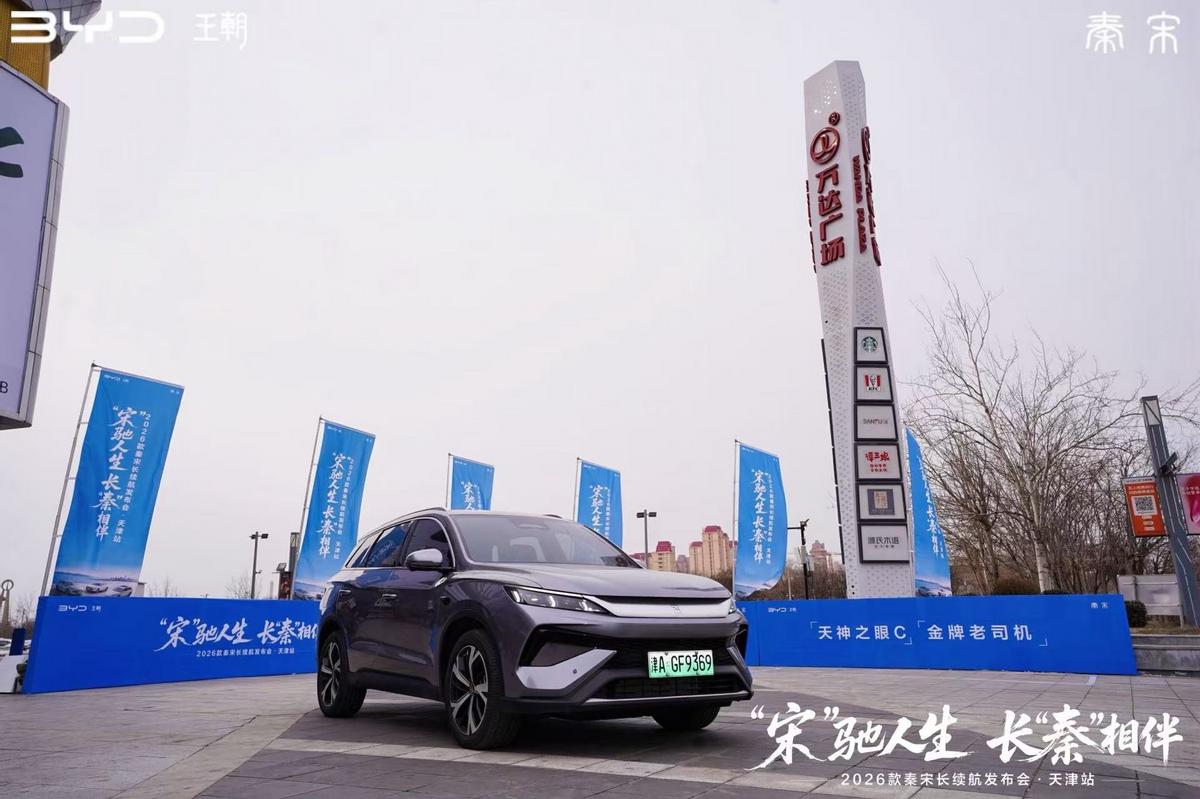 2026款秦宋长续航正式在天津发布