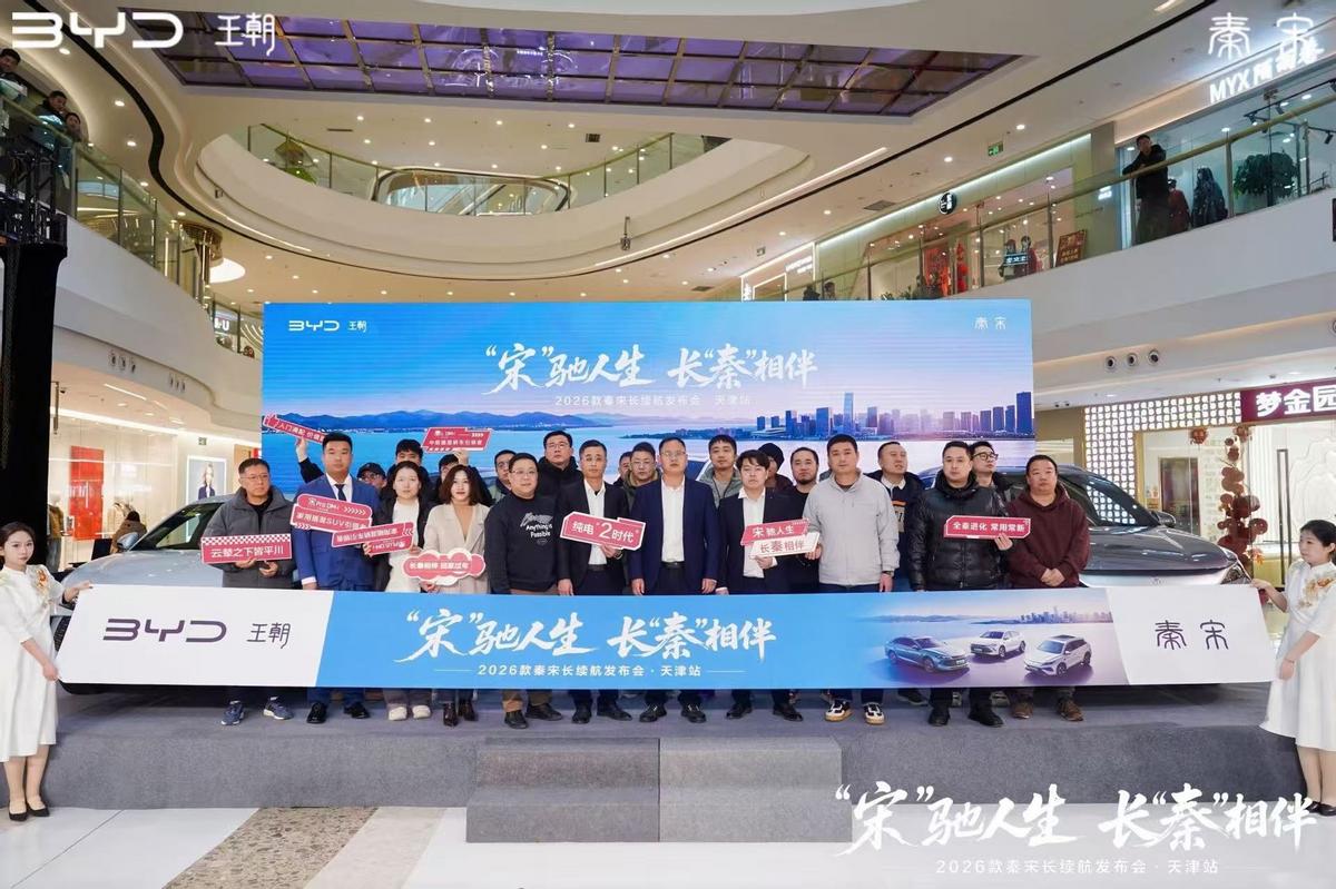 2026款秦宋长续航正式在天津发布