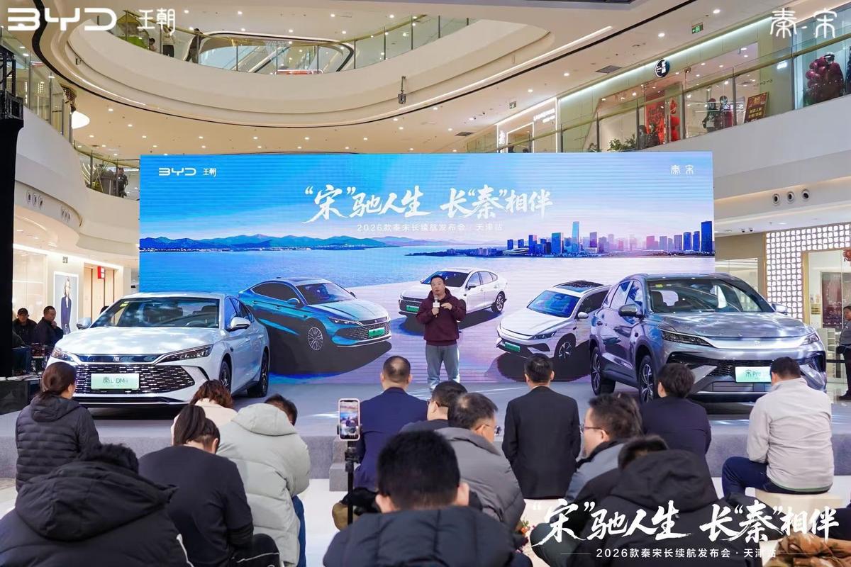 2026款秦宋长续航正式在天津发布