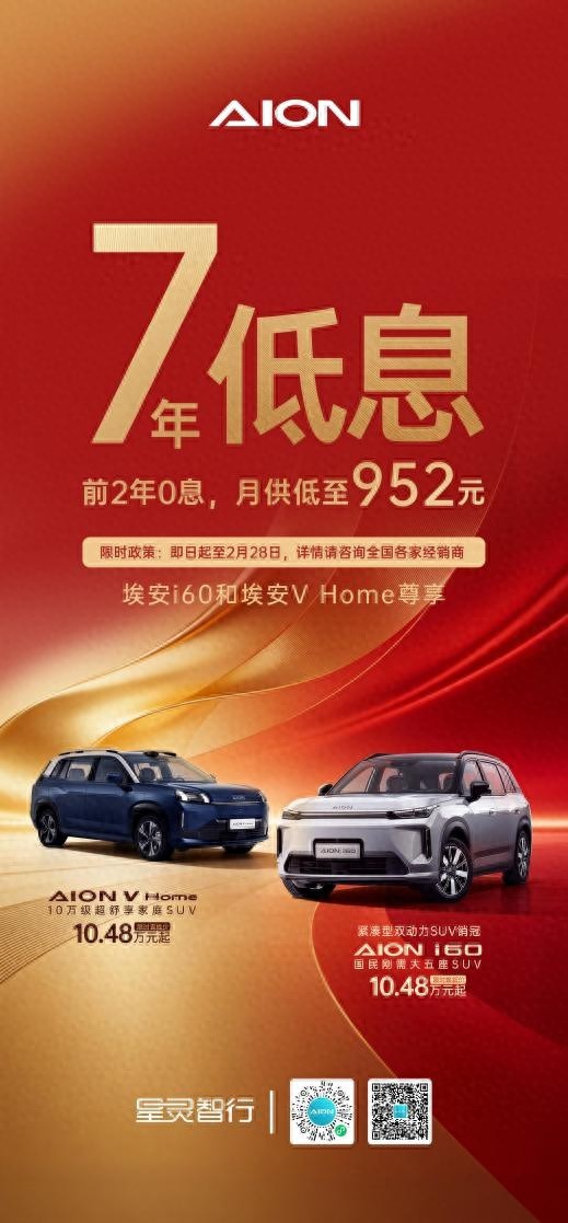 响应新政策,埃安推出“i60与V Home可享7年超长低息购车”新方案