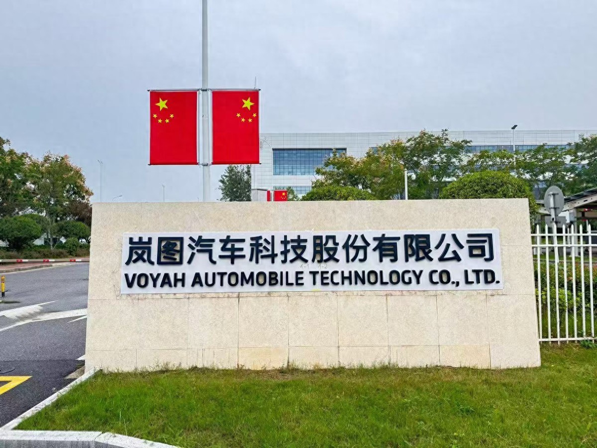 岚图汽车2025年毛利率超20%！港股上市获原则性同意