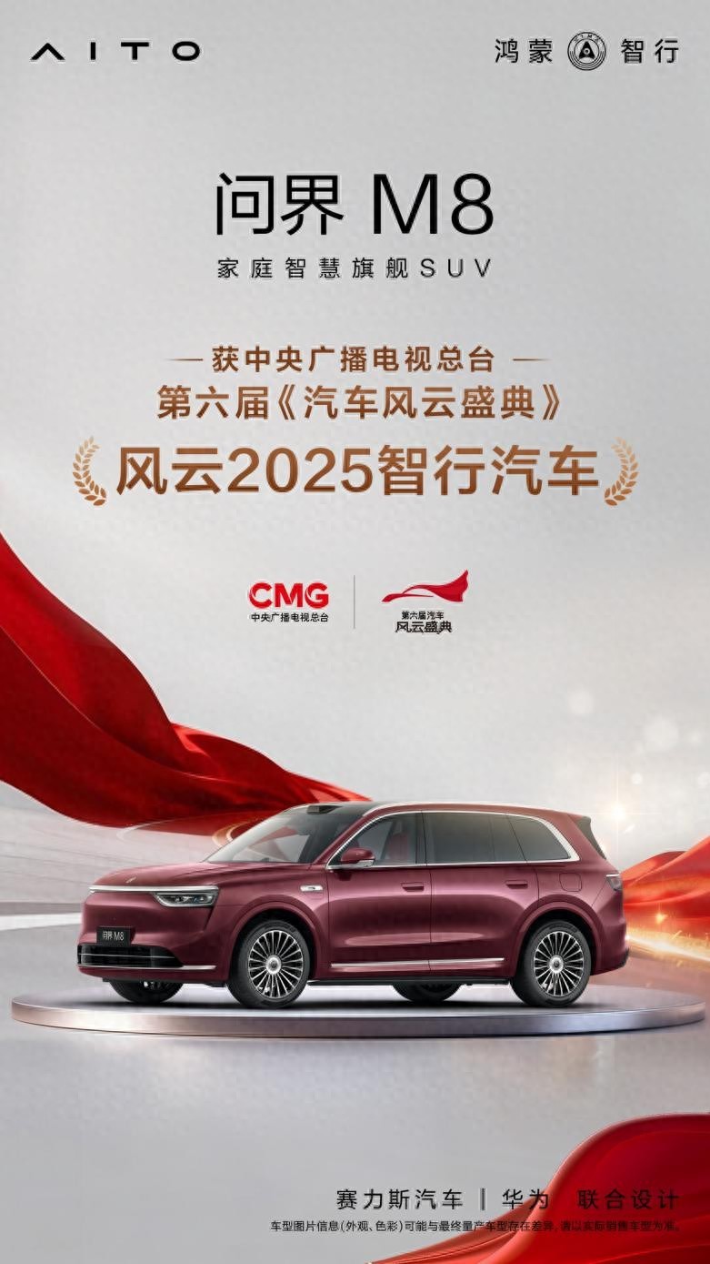 新春报喜！问界M8获第六届《汽车风云盛典》“风云2025智行汽车”