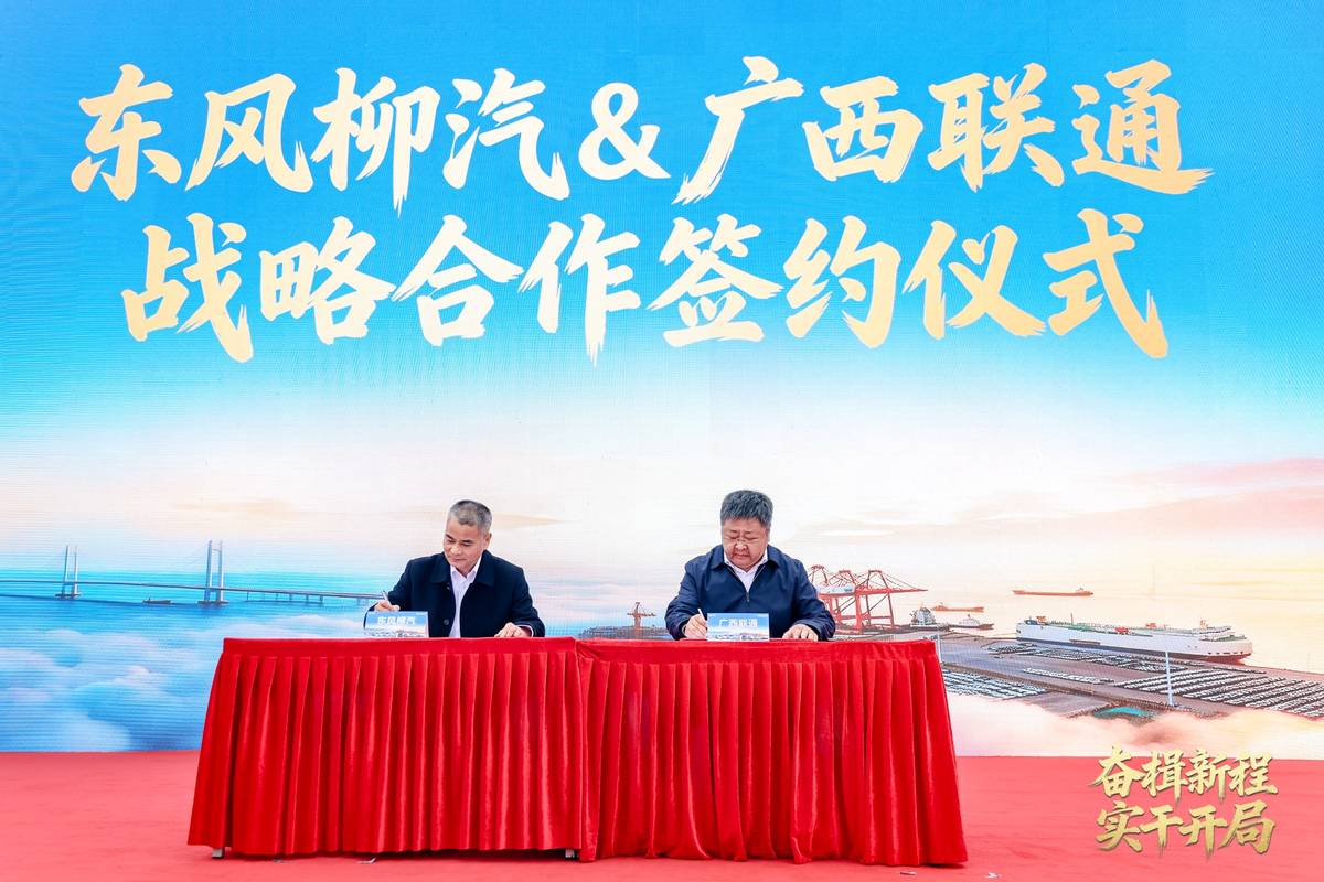 东风柳汽与北部湾港集团强强联合，奏响“十五五”奋进序曲