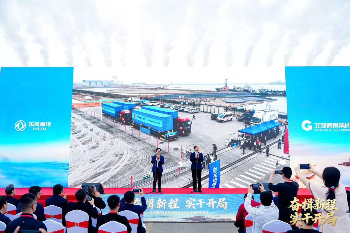 东风柳汽与北部湾港集团强强联合，奏响“十五五”奋进序曲