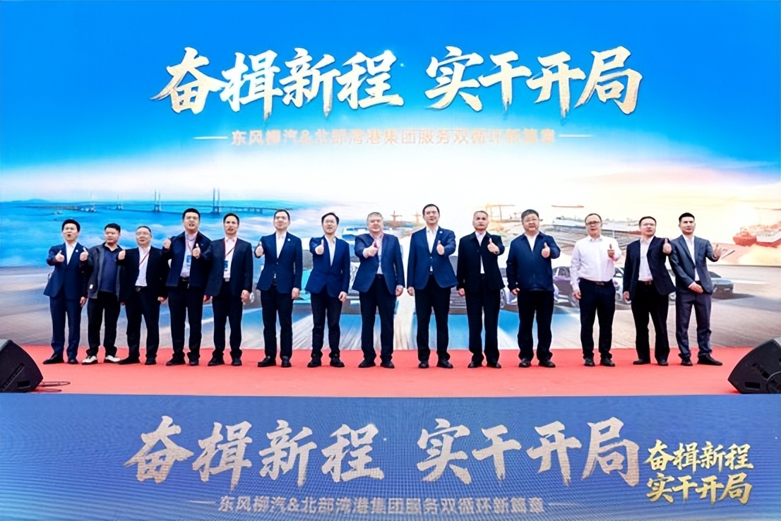 东风柳汽与北部湾港集团强强联合，奏响“十五五”奋进序曲
