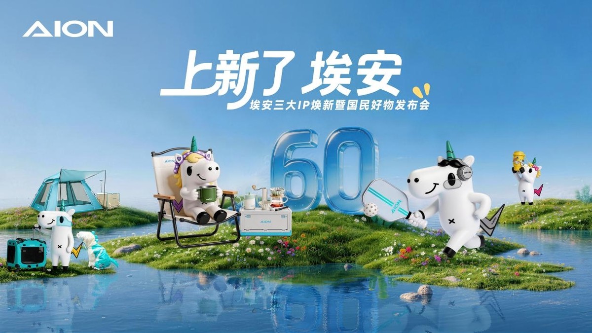 上新了，埃安！三大国民IP焕新，国民品牌全面升维