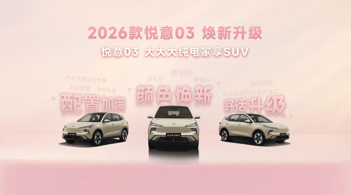 张若昀助阵 2026款悦意03 7.98万元起挚爱上市