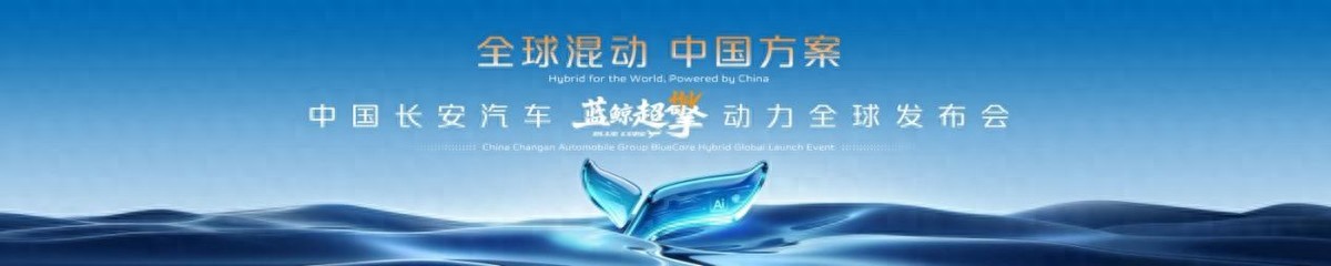 全球混动看中国！长安蓝鲸超擎混动城区油耗迈入“2L”时代！