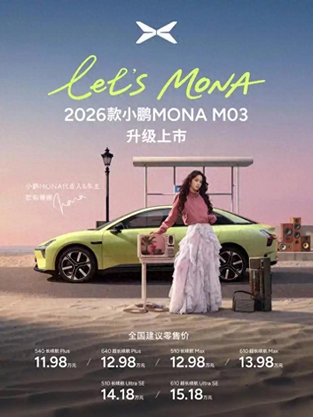 指导价11.98万元起！小鹏 2026款MONA M03正式上市