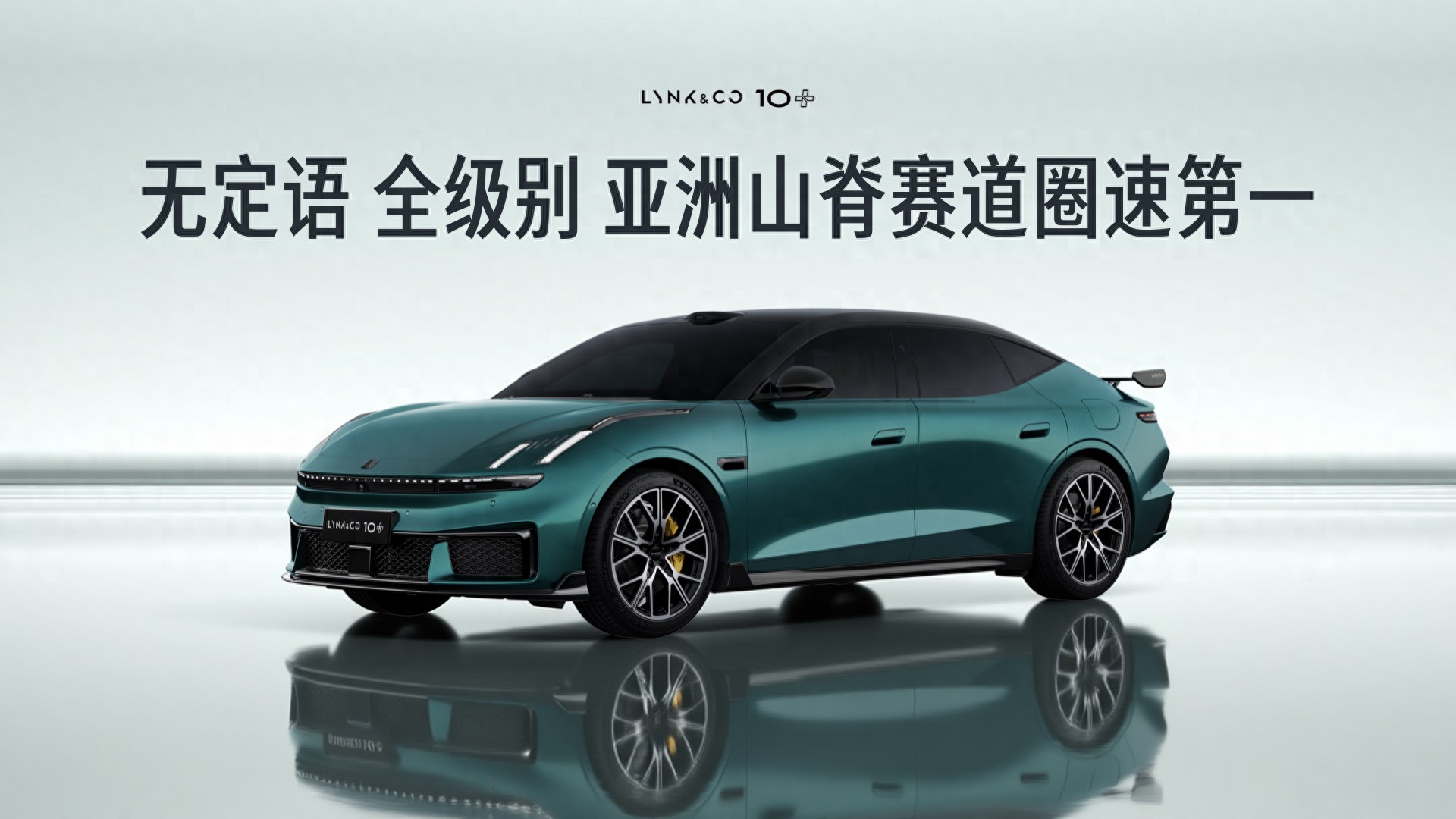 4分充好，8分充饱，百公里加速仅需3.2s！领克 10+&10全球首秀
