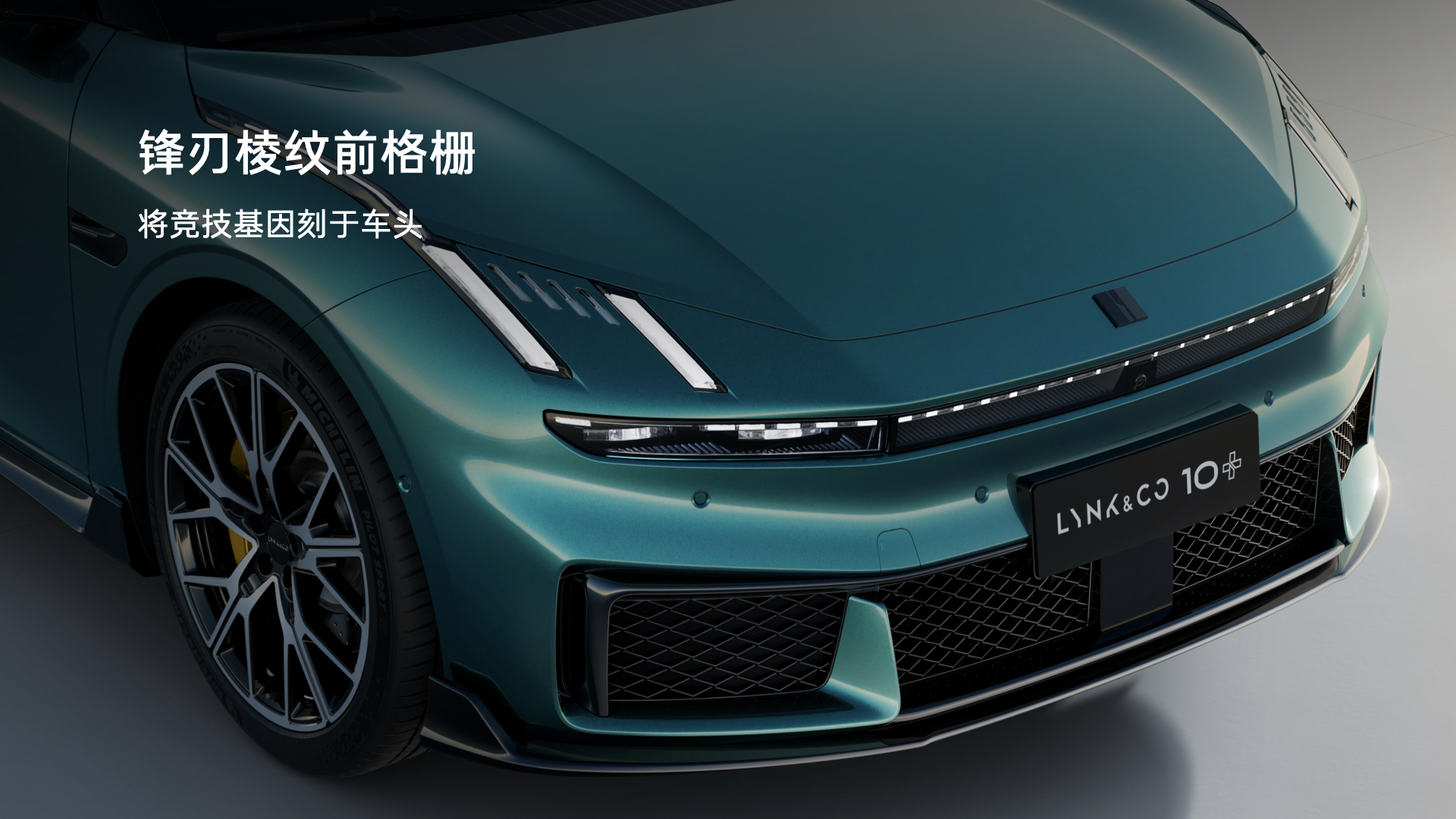 4分充好，8分充饱，百公里加速仅需3.2s！领克 10+&10全球首秀