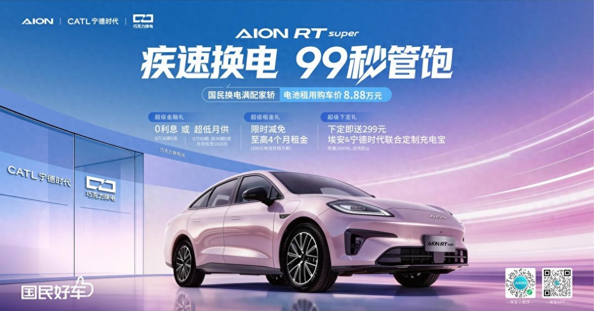 兆瓦闪充够猛 但埃安RT super更猛：99秒满电出发