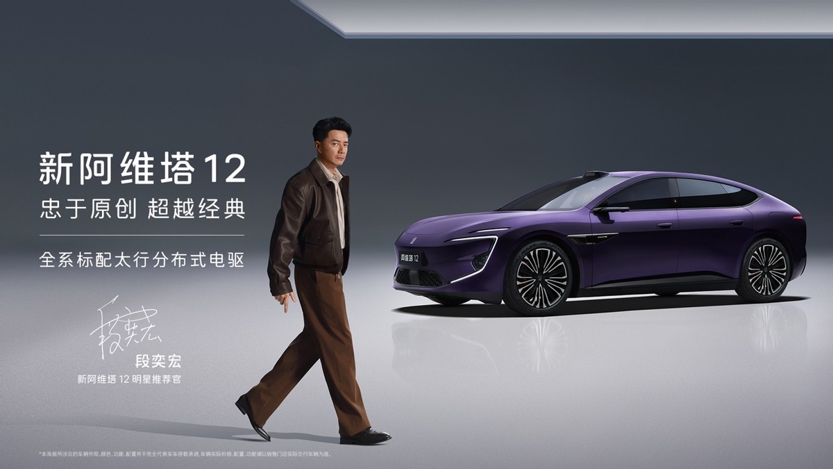 阿维塔双车重磅发布 新阿维塔12上市、阿维塔06T开启预售