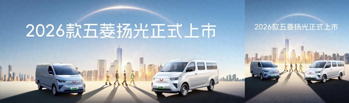 2026款五菱扬光6.98万起正式上市 以三大技术引领高效创富新时代