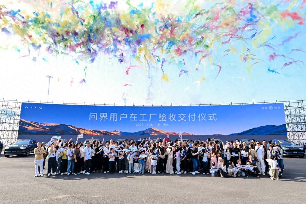 全心全意为用户服务 问界在工厂验收交付仪式圆满落幕